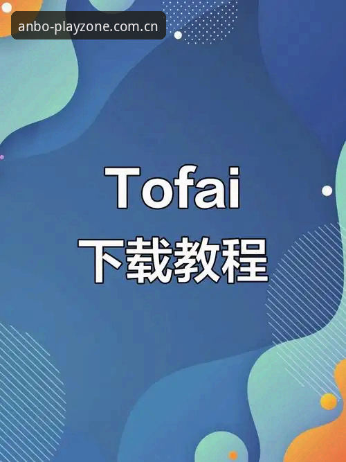 安博电竞手机版对比操作教程：从入门到精通，轻松掌握下载安装全流程